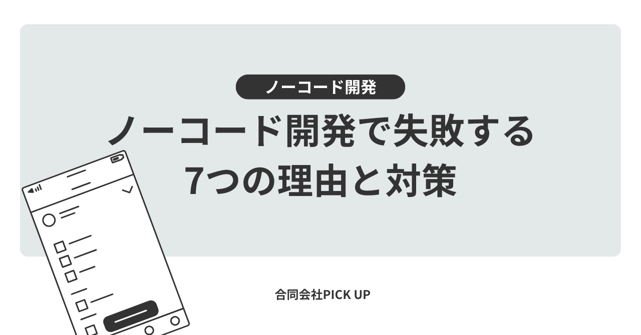 ノーコード開発で失敗する7つの理由と対策