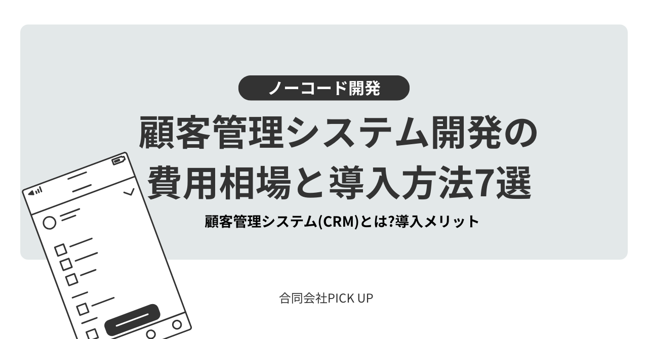顧客管理システム開発の費用相場と導入方法7選