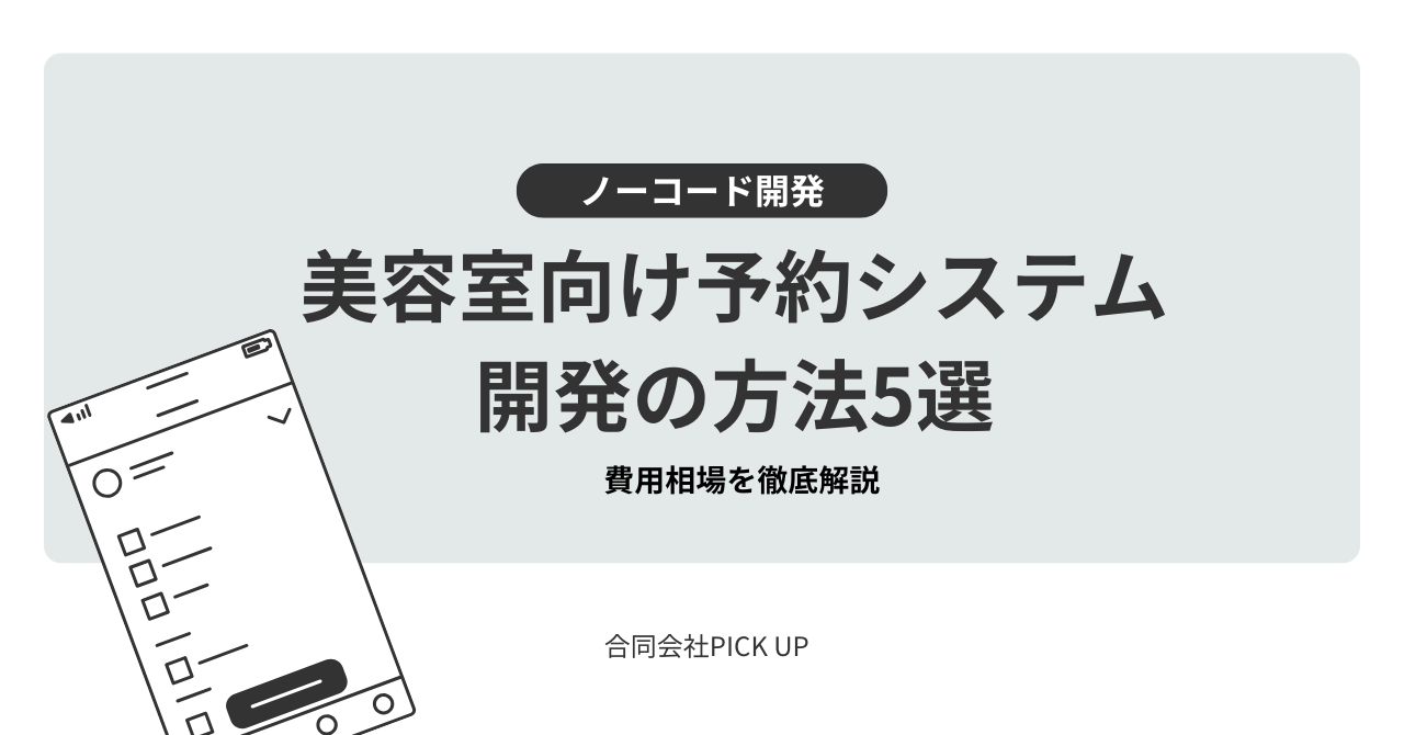 美容室向け予約システム開発の方法5選と費用相場を徹底解説