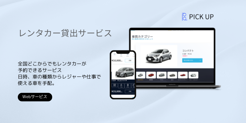 レンタカー貸出サービス構築