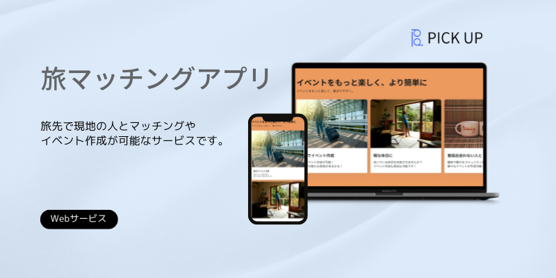 旅マッチングアプリ画像