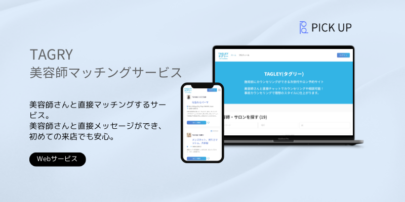 TAGRY美容師マッチングサービス開発事例