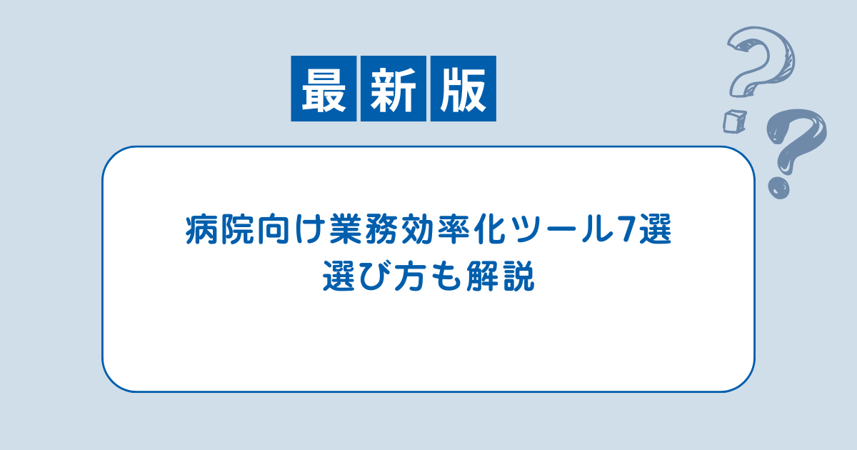 病院向け業務効率化ツール7選｜選び方も解説【2026年版】